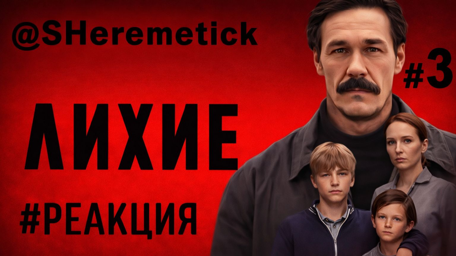 ЛИХИЕ 🚓 1 Сезон / 3 Серия #реакция