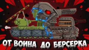ВСЕ СЕРИИ истории КВ-6  От воина до Берсерка - Мультики про танки