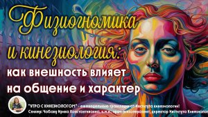 Физиогномика и кинезиология: как внешность влияет на общение и характер