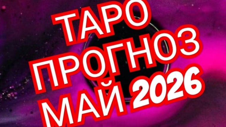 ОВЕН ТЕЛЕЦ ТАРО ПРОГНОЗ МАЙ 2026
