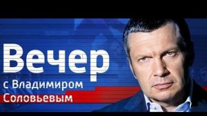 Вечер с Владимиром Соловьевым 15.04.2026 обзор