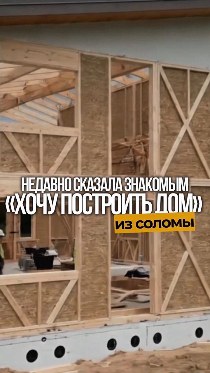 «Солома — это для сарая? А вот и нет»