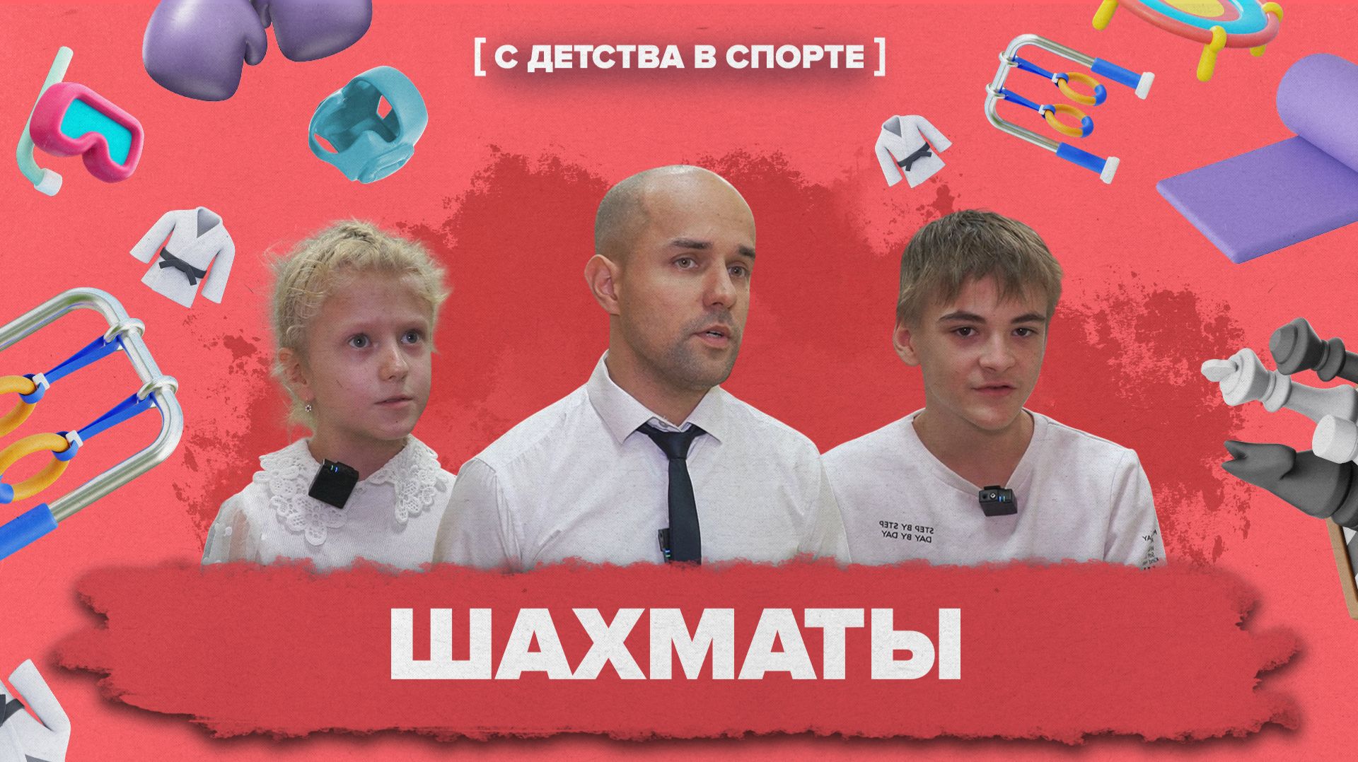 «С ДЕТСТВА В СПОРТЕ» — Шахматы