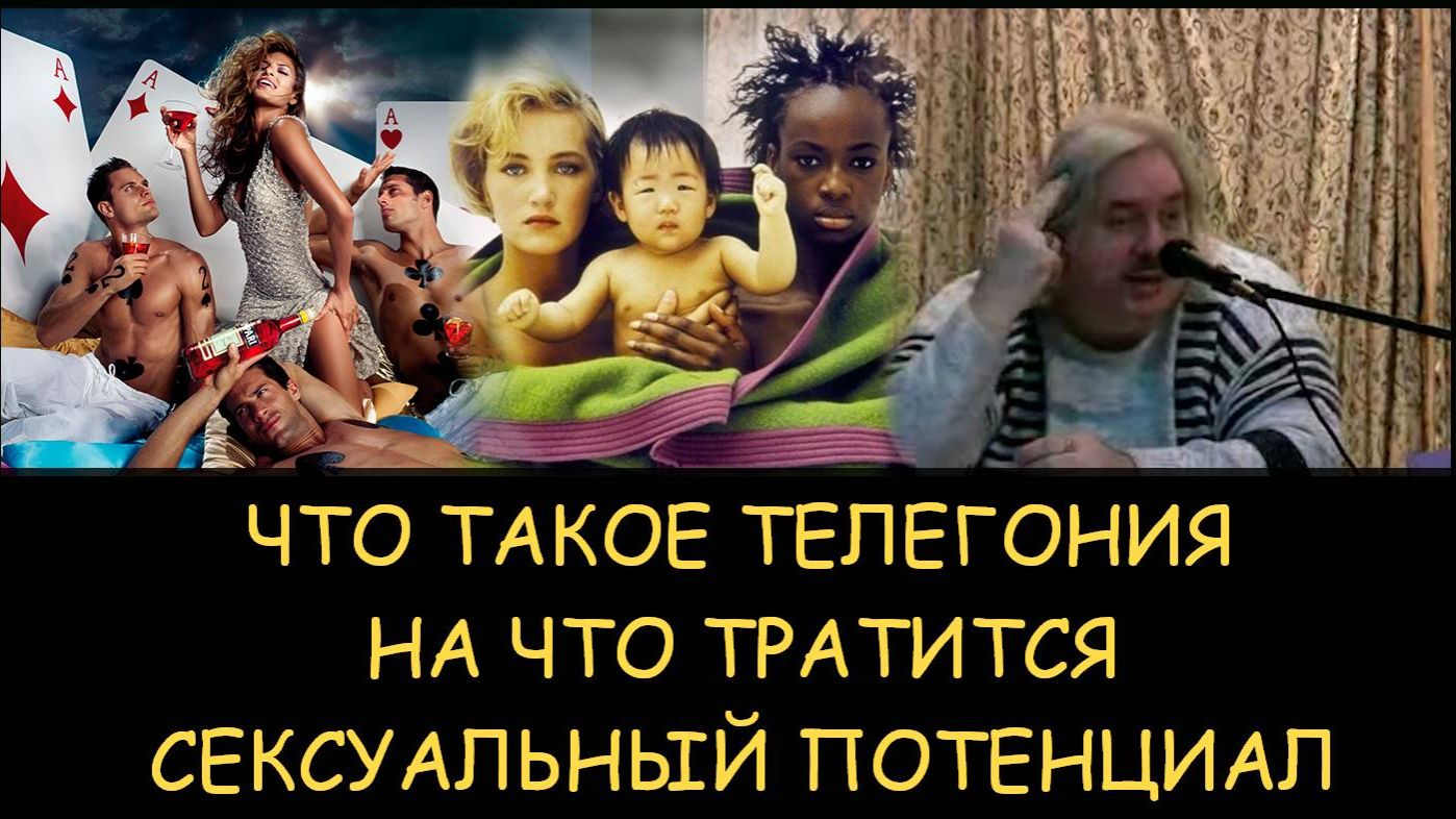 ✅ Н.Левашов. Что такое телегония. На что тратится сексуальный потенциал
