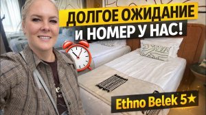 😩ОЧЕНЬ ДОЛГОЕ ОЖИДАНИЕ И НАМ ДАЛИ НОМЕРА! ETHNO BELEK 5* 2026