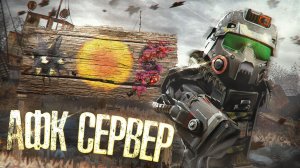 ЛУЧШИЙ СПОСОБ НАЙТИ АФК СЕРВЕР СТАЛКРАФТ