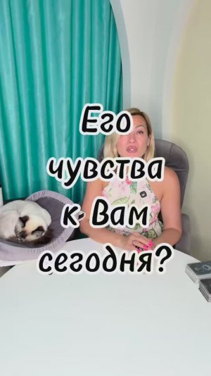 ЕГО ЧУВСТВА К ВАМ СЕГОДНЯ ❤️ Что на сердце? #таровпотокелюдмилашпакова #shorts