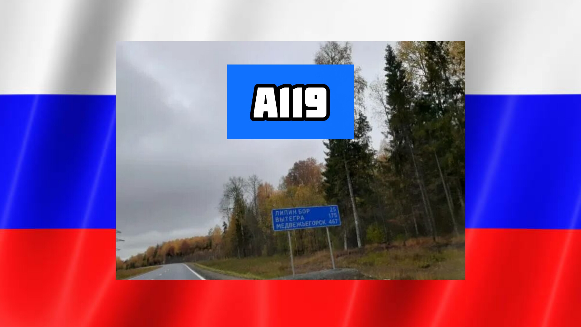 РОССИЯ:ГОРОДА,СЁЛА,ПОСЁЛКИ НА ТРАССЕ А119