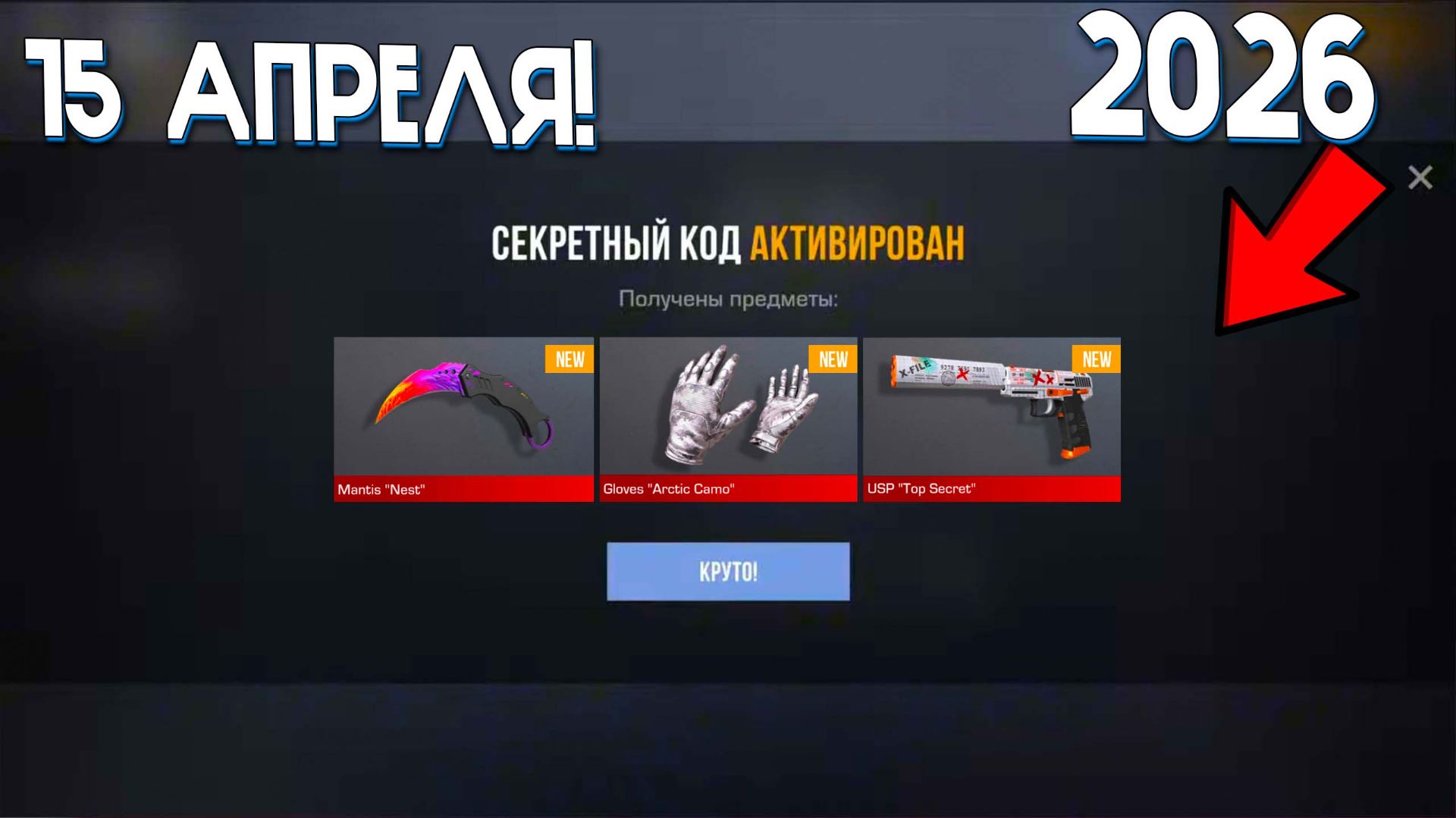 15 АПРЕЛЯ 2026! ВСЕ РАБОЧИЕ ПРОМОКОДЫ СТАНДОФФ 2! НОВЫЙ СЕКРЕТНЫЙ КОД В STANDOFF 2! НОВОЕ ОБНОВЛЕНИЕ