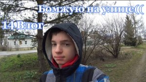 14 ВЛОГ МЕНЯ ВЫГНАЛИ ИЗ ДОМА ТЕПЕРЬ Я БОМЖУЮ НА УЛИЦЕ😭