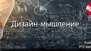 Дизайн-мышление (части 1-7) | Дизайн мышление, designthinking, обучающий курс, инновации
