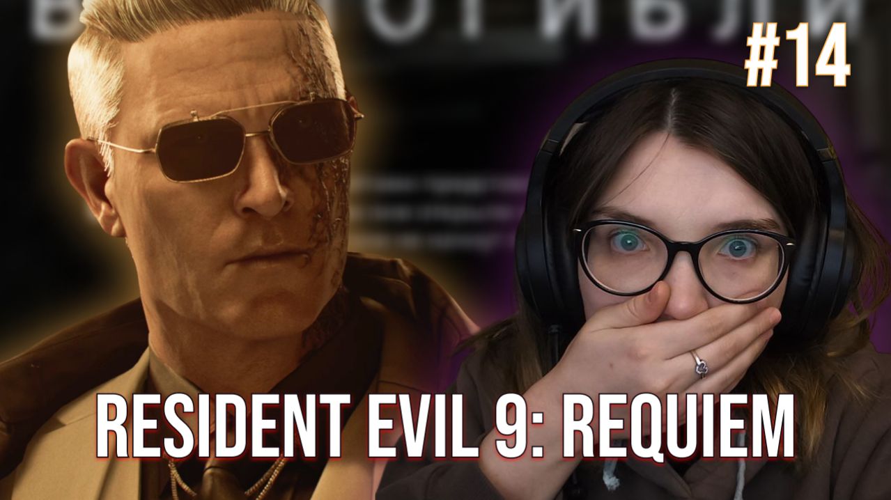 СЕКРЕТНАЯ ЛАБОРАТОРИЯ  #14  ᐅ Resident Evil 9: Requiem