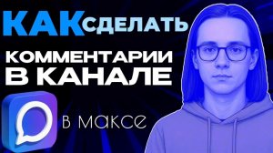 Как сделать комментарии в канале макс?