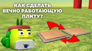 КАК СДЕЛАТЬ ВЕЧНО РАБОТАЮЩУЮ ПЛИТУ В ЧИКЕН ГАНЕ?