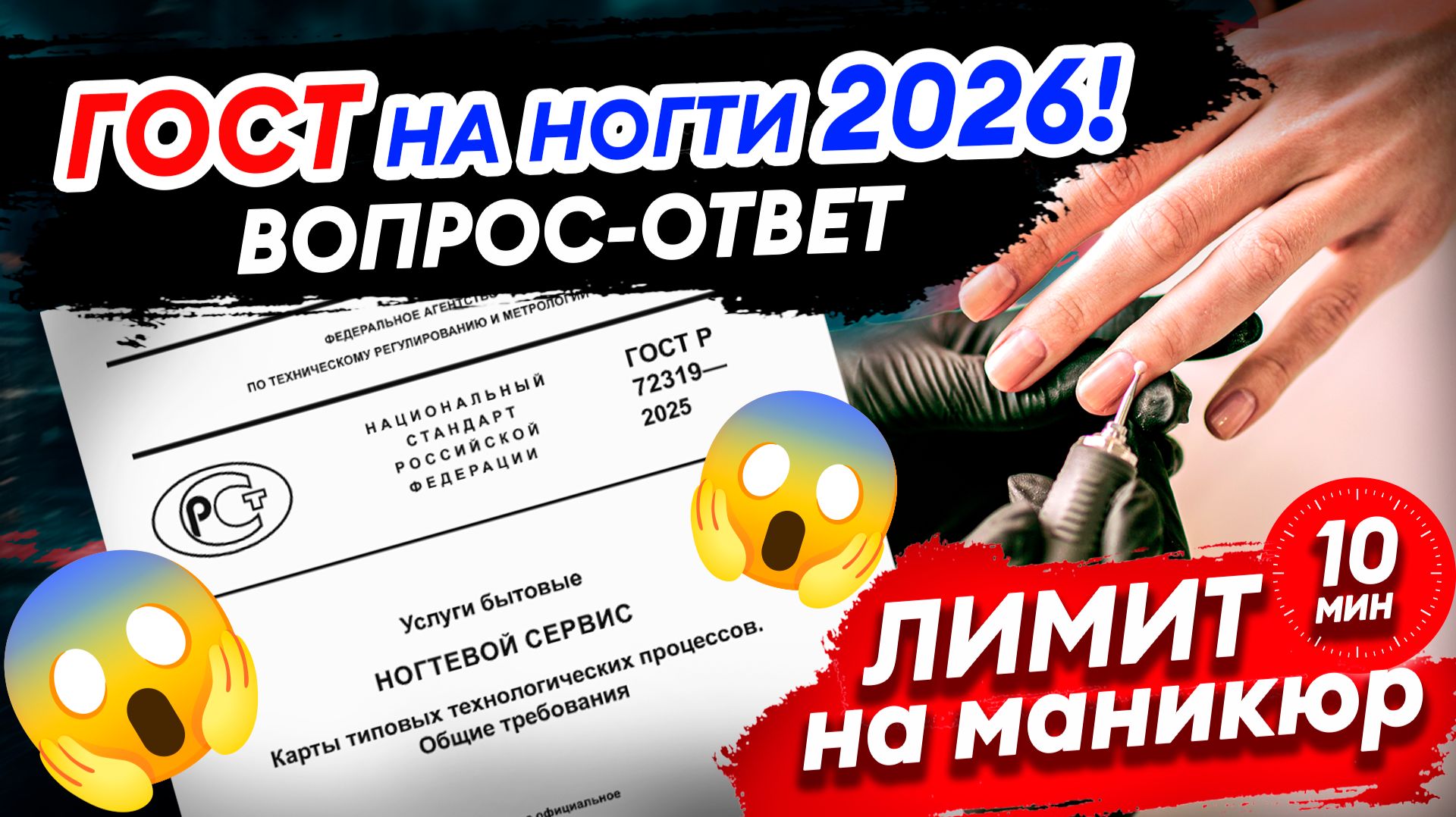 Новый ГОСТ НА МАНИКЮР 2026: что важно знать?