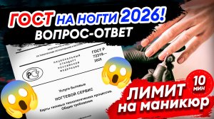 Новый ГОСТ НА МАНИКЮР 2026: что важно знать?