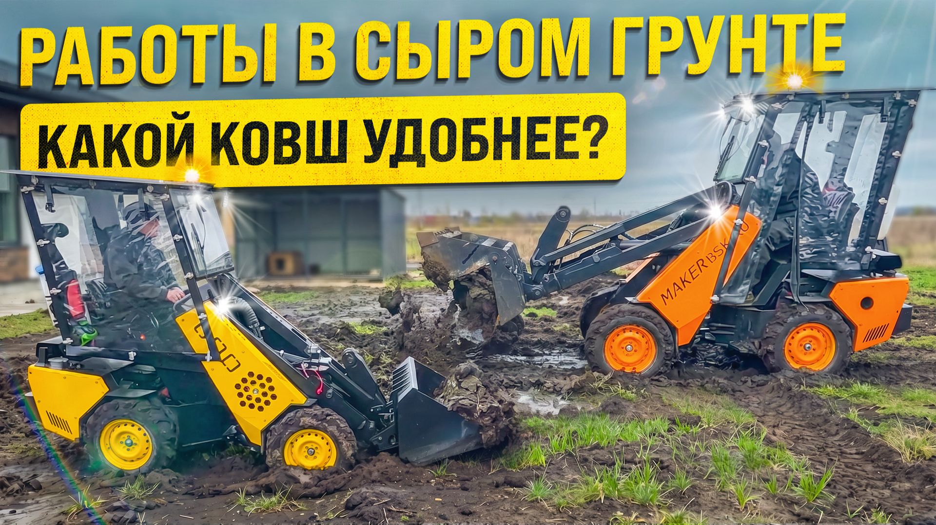 КАКОЙ КОВШ УДОБНЕЕ В СЫРОМ ГРУНТЕ? ДЕЛАЮ ТРОПИНКУ С МИНИ ПОГРУЗЧИКОМ MAKER 600!