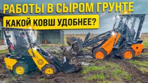 КАКОЙ КОВШ УДОБНЕЕ В СЫРОМ ГРУНТЕ? ДЕЛАЮ ТРОПИНКУ С МИНИ ПОГРУЗЧИКОМ MAKER 600!