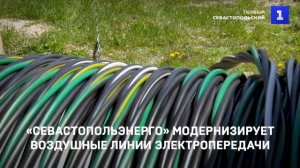 «Севастопольэнерго» модернизирует воздушные линии электропередачи