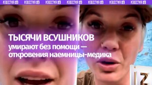 «Пьют из луж и умирают»: наемница-медик из США «в ужасе» от беспредела в 93 бригаде ВСУ