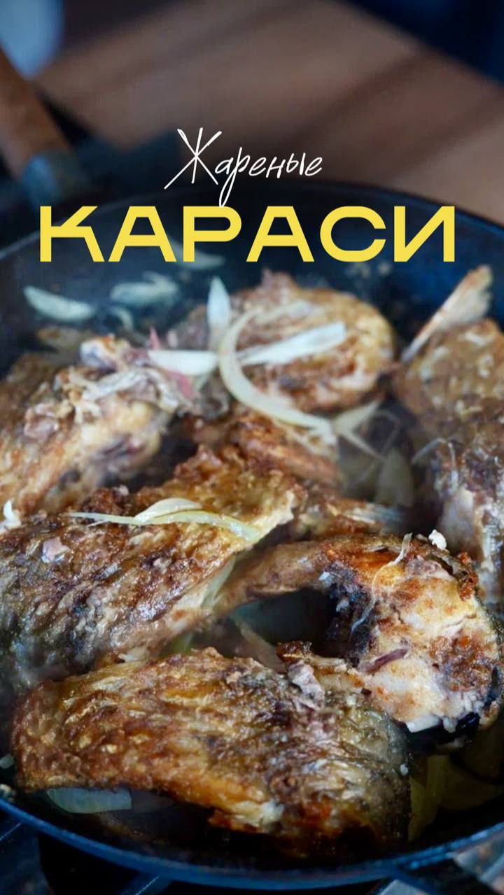 Жареные караси