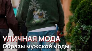 Уличная мода - Образы мужской уличной моды Лондона, 2026
