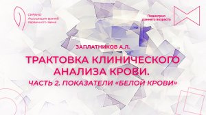 18.04.26 17:00 Трактовка клинического анализа крови. Часть 2. Показатели «белой крови»