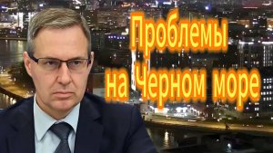 Проблемы на Черном море