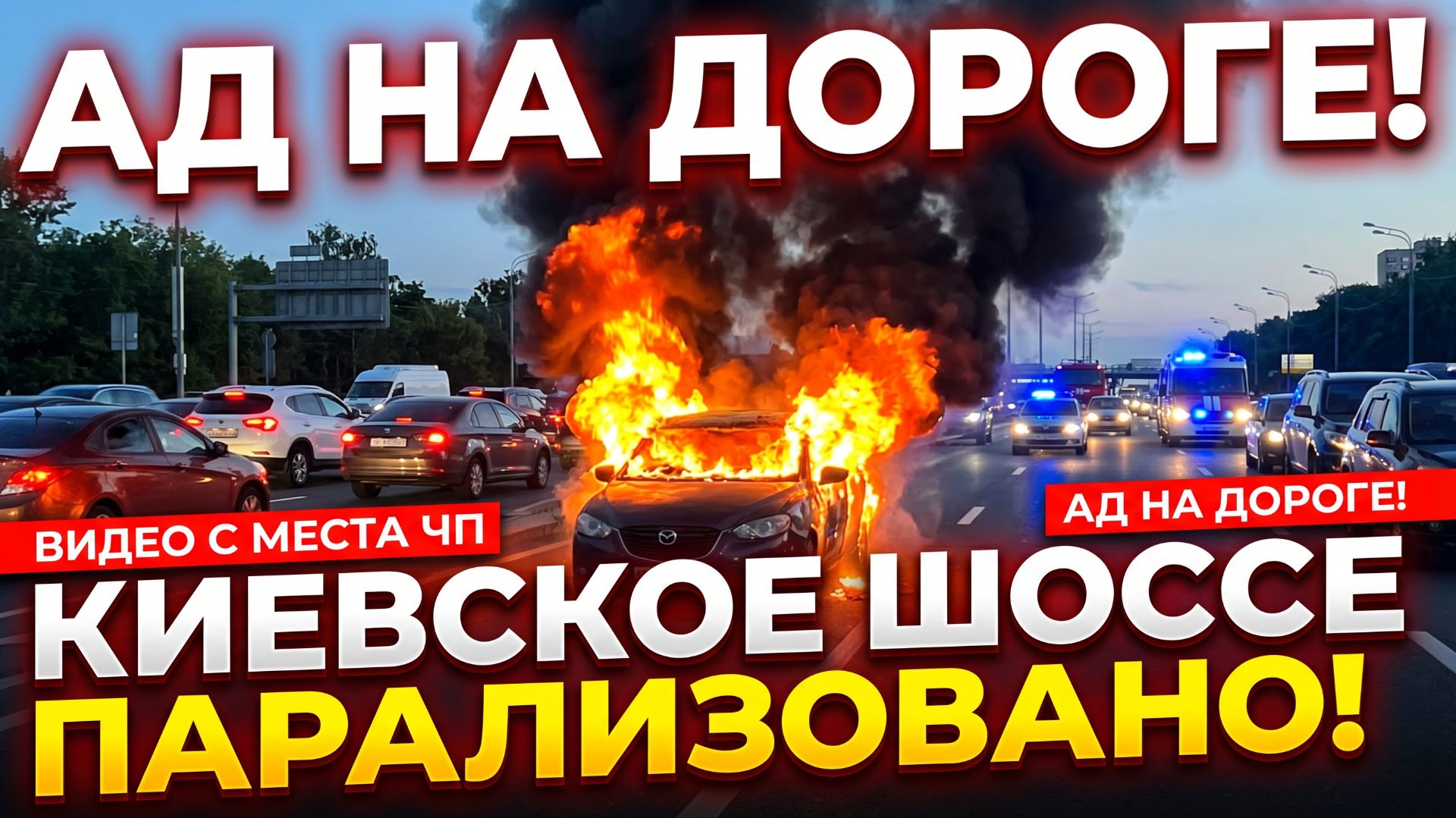 МАШИНА СГОРЕЛА ПРЯМО НА ТРАССЕ: движение перекрыто