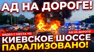 МАШИНА СГОРЕЛА ПРЯМО НА ТРАССЕ: движение перекрыто