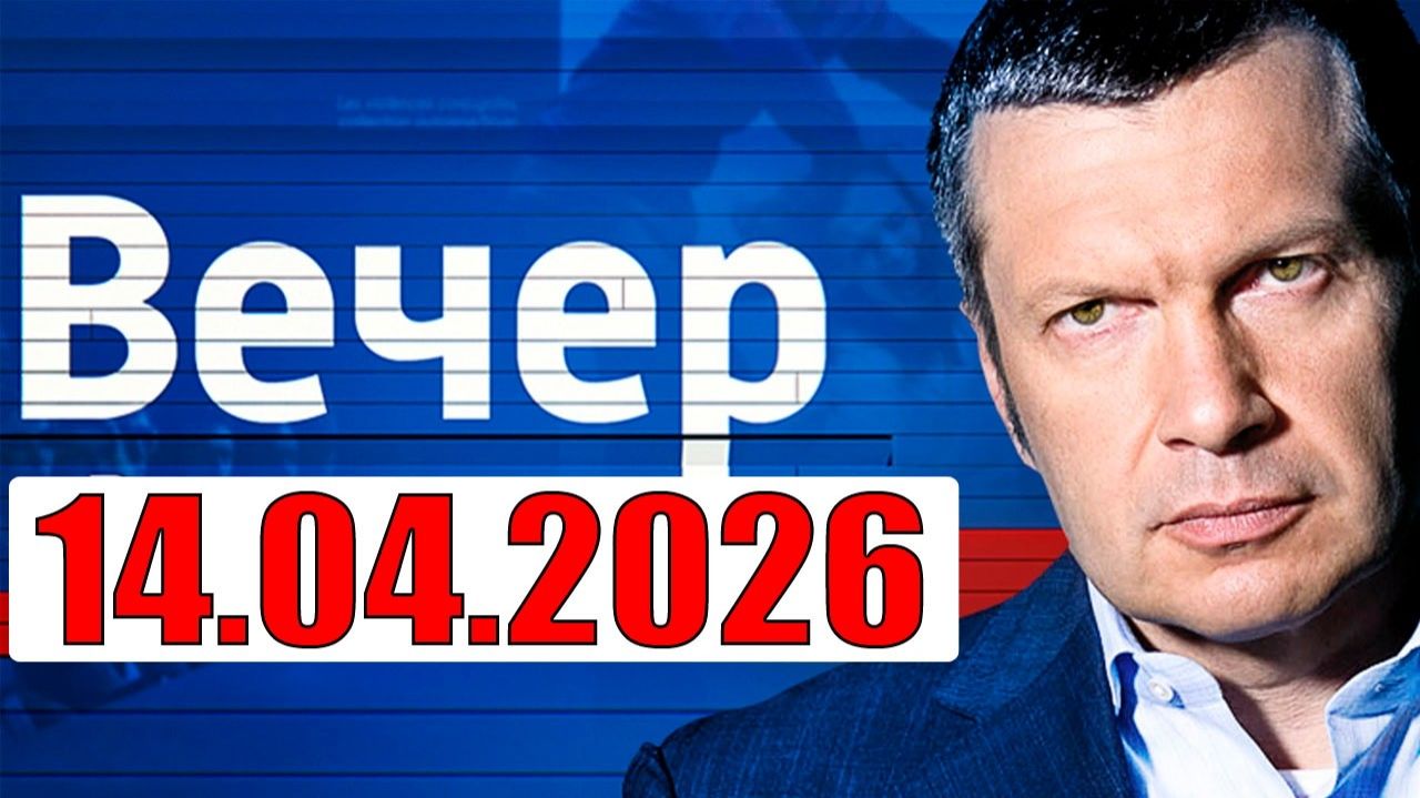 Вечер с Солвьёвым - Теперь выбора нет