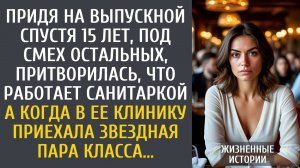 Придя на выпускной спустя 15 лет, под смех остальных, притворилась, что работает санитаркой…