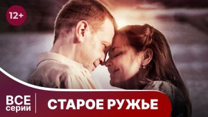 Старое ружьё. Все серии с 1 по 4. Военная драма. Смотреть онлайн в хорошем качестве