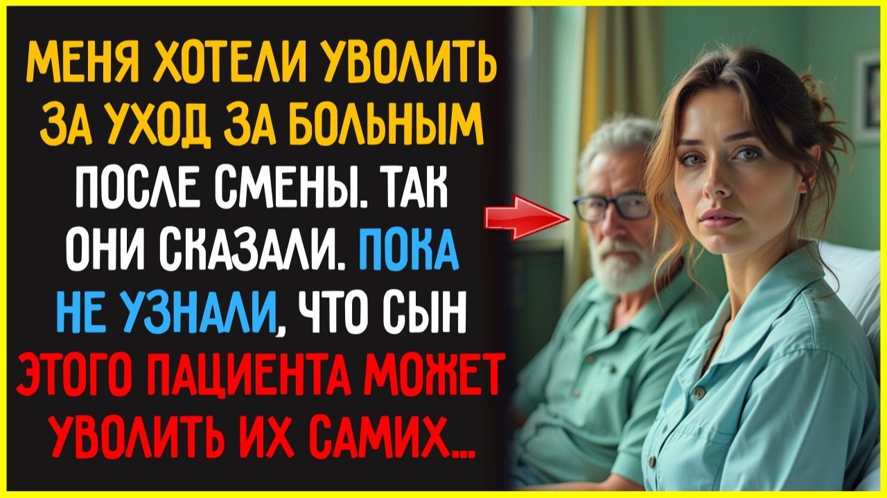 Медсестру хотели УВОЛИТЬ за заботу о больном Всё изменилось когда узнали правду