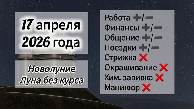 Гороскоп 17 апреля 2026 года, Новолуние, лунный день