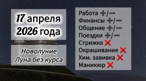 Гороскоп 17 апреля 2026 года, Новолуние, лунный день
