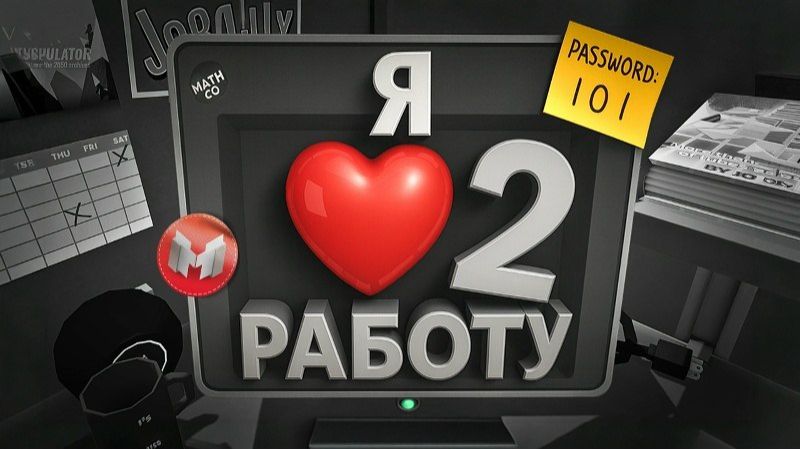 (VR) Я ❤️ Работу | Часть 2 (Job Simulator) MARMOK (МАРМОК)