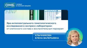 Эра интеллектуального гематологического исследования в экспресс-лаборатории