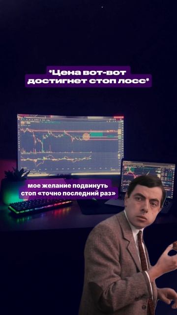 Сложно удержаться и не подвинуть стоп-лосс 😂