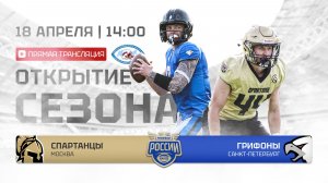 ЧР | Спартанцы — Грифоны | 1 неделя