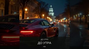 Пока город спит . Новинки музыки