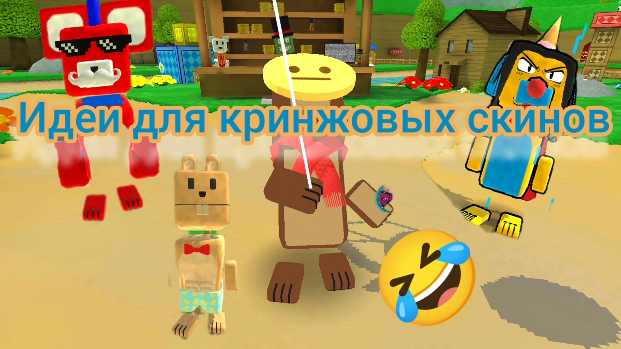ИДЕИ ДЛЯ КРИНЖОВЫХ СКИНОВ В SUPER BEAR ADVENTURE