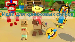 ИДЕИ ДЛЯ КРИНЖОВЫХ СКИНОВ В SUPER BEAR ADVENTURE