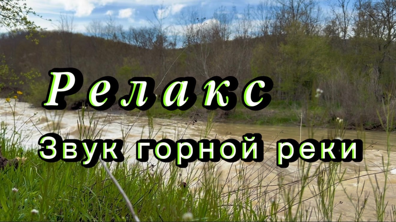 Релакс, звуки природы. Река Убин, Краснодарский край