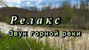 Релакс, звуки природы. Река Убин, Краснодарский край