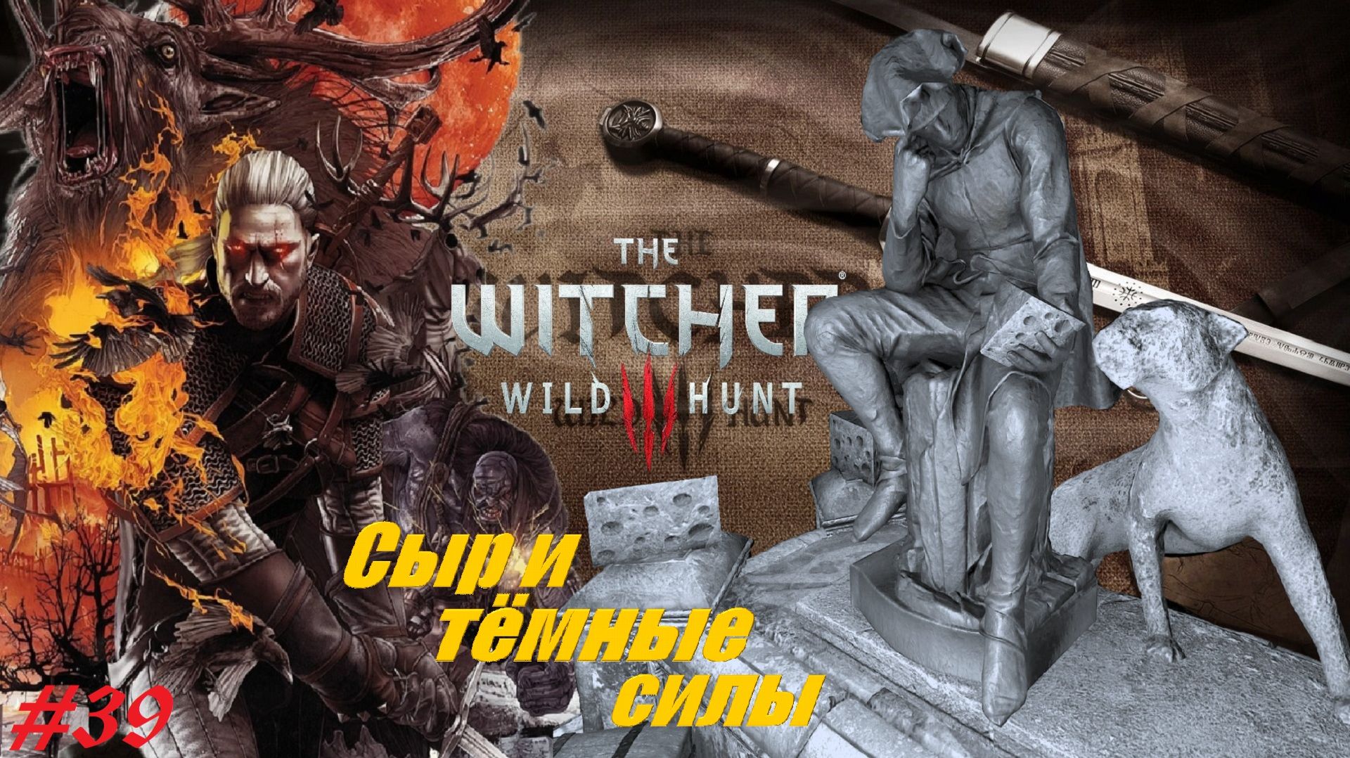 Сыр и тёмные силы. Полное прохождение #39 The Witcher 3 - Wild Hunt