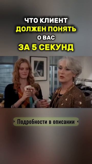 ЧТО КЛИЕНТ ДОЛЖЕН ПОНЯТЬ О ВАС ЗА ПЕРВЫЕ 5 СЕКУНД