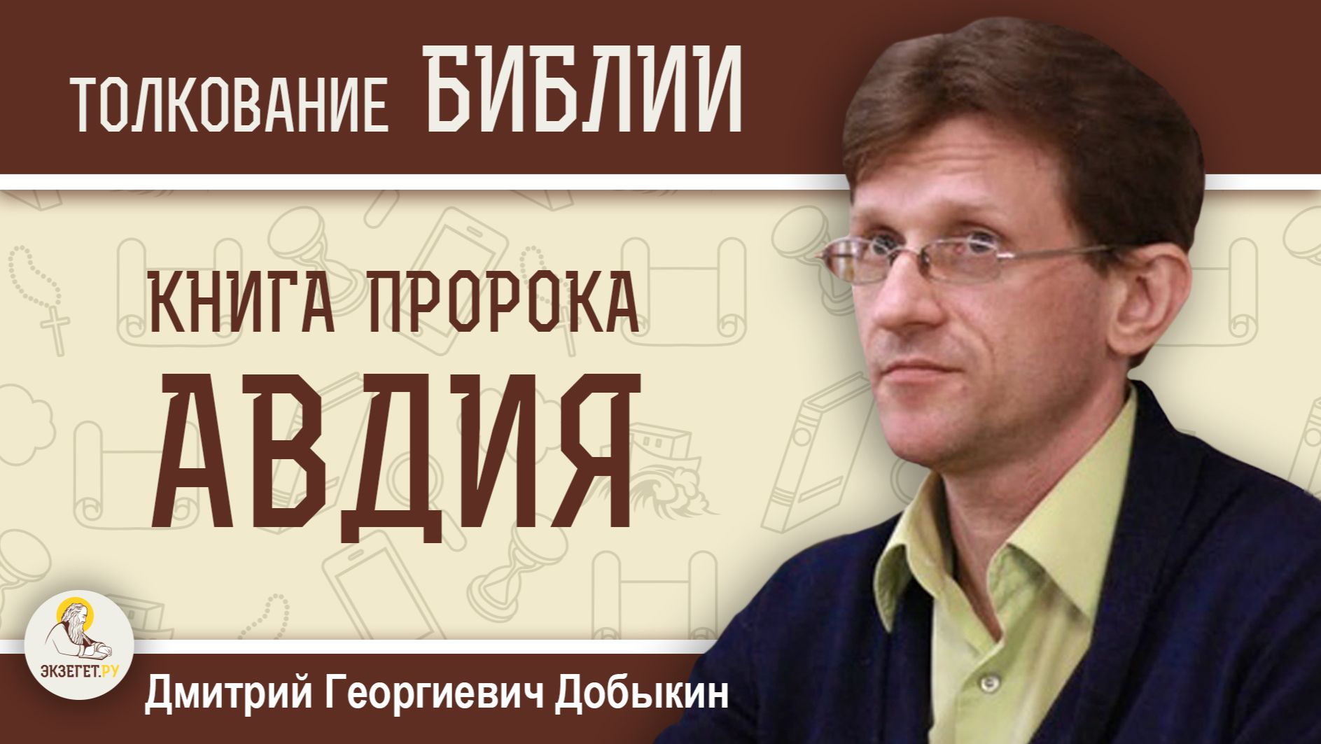 КНИГА ПРОРОКА АВДИЯ  