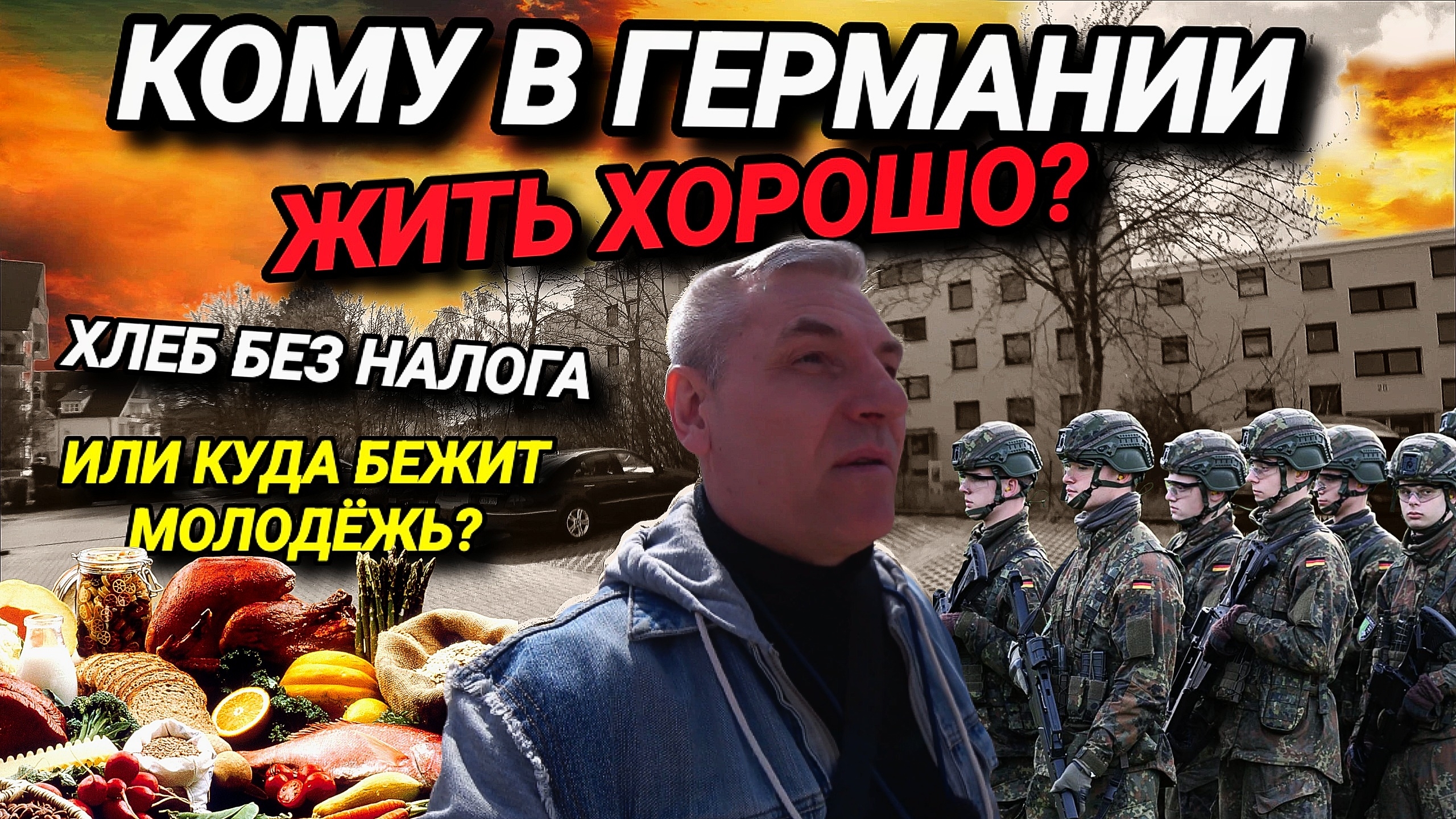 ЧТО ТВОРИТСЯВ ГЕРМАНИИ?  ПОЧЁМ ТАЧКИ?  МОЛОДЁЖЬ ДРАПАЕТ ИЗ СТРАНЫ. ХЛЕБ БЕЗ НАЛОГА.