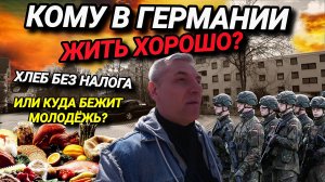 ЧТО ТВОРИТСЯВ ГЕРМАНИИ?  ПОЧЁМ ТАЧКИ?  МОЛОДЁЖЬ ДРАПАЕТ ИЗ СТРАНЫ. ХЛЕБ БЕЗ НАЛОГА.